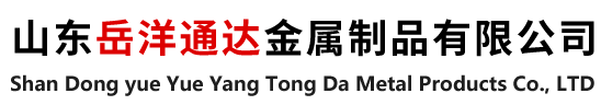 山東岳洋通達(dá)金屬制品有限公司